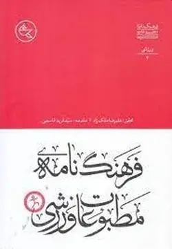 فرهنگ مطبوعات فارسی ۲ | ورزشی