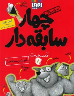 سریال چهار سابقه دار ۸ | خفن ترین سابقه دار