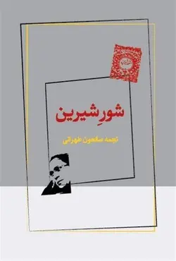 شور شیرین