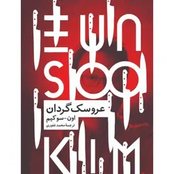 عروسک گردان