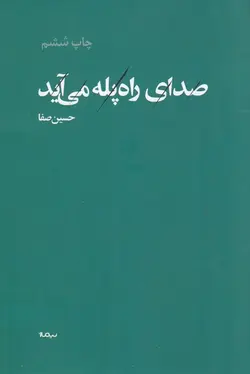 پازل شعر امروز ۱۵۵ | صدای راه پله می آید
