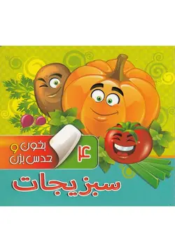 بخون و حدس بزن ۴ | سبزیجات