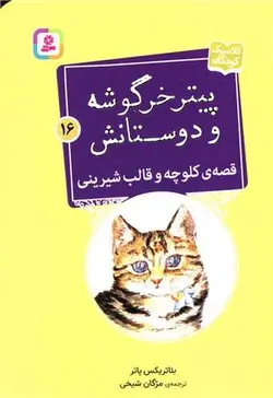 پیتر خرگوشه و دوستانش ۱۶ | قصه ی کلوچه و قالب شیرینی