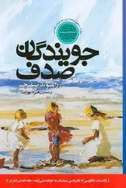 جویندگان صدف