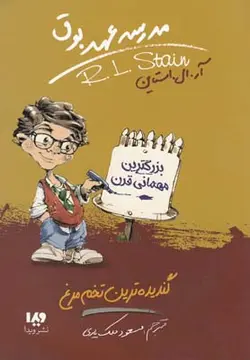 مدرسه عهد بوق۱۱ | گندیده ترین تخم مرغ