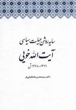 سایه روشن حیات سیاسی آیت الله خویی