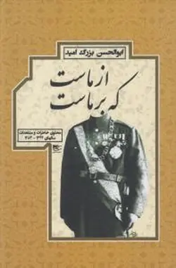 از ماست که بر ماست