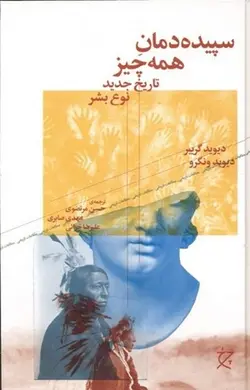 سپیده دمان همه چیز | تاریخ جدید نوع بشر