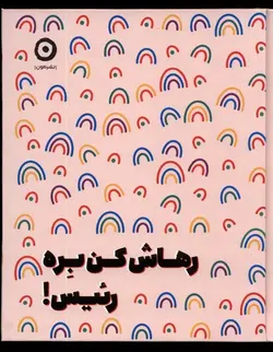 رهاش کن بره رئیس !