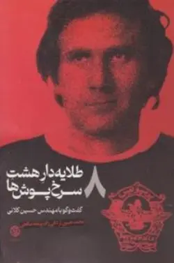 طلایه دار هشت سرخ پوش ها