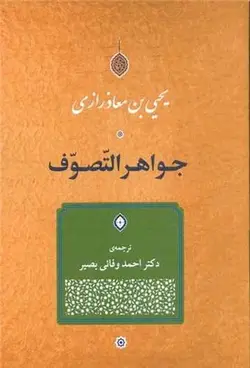 جواهر التصوف