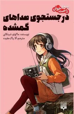 در جستجوی صدا های گمشده | رمان های راحت خوان