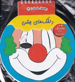 بچه ها ماسک ! ۴ | دلقک های جشن