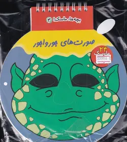 بچه ها ماسک ! ۳ | صورت های جورواجور