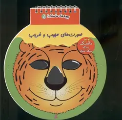 بچه ها ماسک ! ۱ | صورت های عجیب و غریب