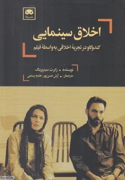اخلاق سینمایی | کند و کاو در تجربه اخلاقی به واسطه فیلم