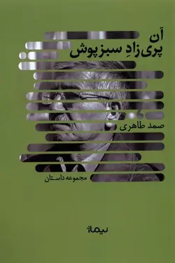 آن پری زاد سبز پوش