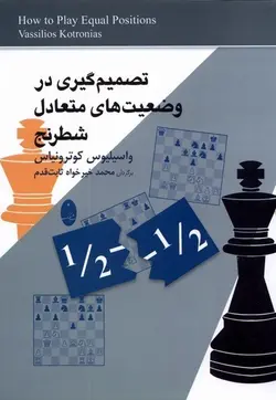 تصمیم گیری در وضعیت متعادل شطرنج
