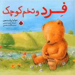 فرد و تخم کوچک