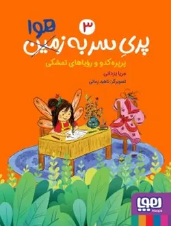 پری سر به هوا ۳