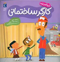 کی چه کار می‌کنه؟ | کارگر ساختمانی