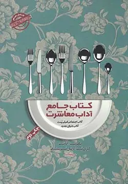 کتاب جامع آداب معاشرت | کتاب گویا