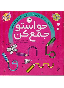 حواستو جمع کن ۱۵ | آمادگی برای لوح نویسی