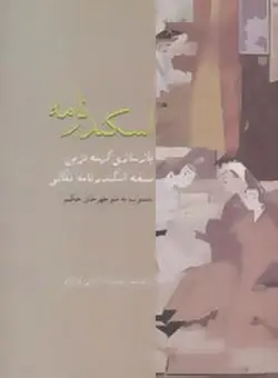 اسکندر نامه | باز سازی کهنه ترین نسخه اسکندر نامه نقالی