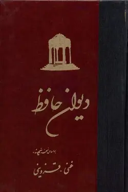 دیوان حافظ