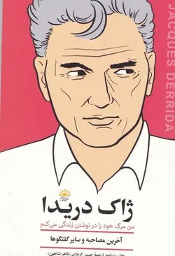 ژاک دریدا | من مرگ خود را در نوشتن زندگی می کنم | آخرین مصاحبه و سایر گفتگوها