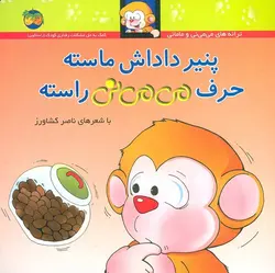 می می نی  ۱۰ | پنیر داداش ماسته حرف می می نی راسته