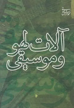 آلات لهو و موسیقی