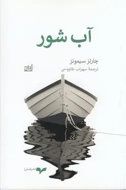 آب شور