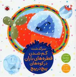 چرخه طبیعت | سرگذشت گم شدن قطره های باران در کوه های پیچ در پیچ