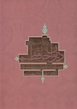 رمزگشایی از دیوان حافظ