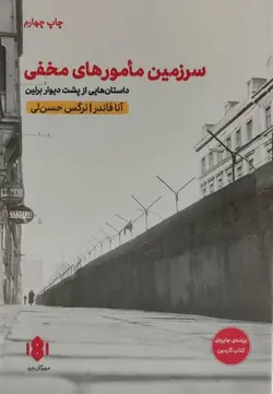 سرزمین مامورهای مخفی | داستان هایی از پشت دیوار برلین