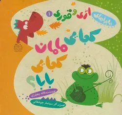 ماجراهای اژی و قوری ۱| کجایی مامان کجایی بابا