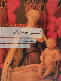 کشتن بچه کوکو
