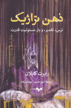 ذهن تراژیک | ترس تقدیر و بار مسئولیت قدرت