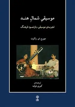 موسیقی شمال هند | تجربه ی موسیقی بازنمود فرهنگ باهمراه CD