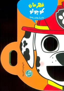 قهرمان کوچولو | ماسک های بامزه