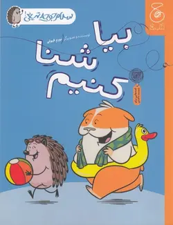 سلام جوجه تیغی! ۴ | بیا شنا کنیم