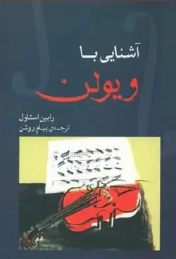 آشنایی با ویولن