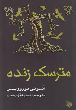 مترسک زنده