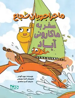 ماجراجویان شجاع | سفر به ماکارونی آباد