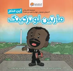 آدم های معمولی جهان را تغییر می دهند | این منم مارتین لوترکینگ