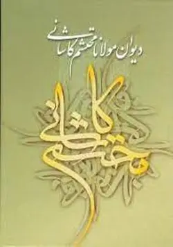 دیوان مولانا محتشم کاشانی