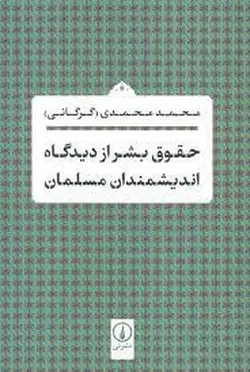 حقوق بشر از دیدگاه اندیشمندان مسلمان