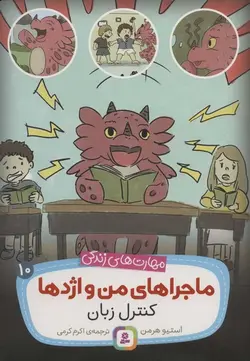 ماجراهای من و اژدها ۱۰ | کنترل زبان