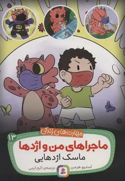 ماجراهای من و اژدها ۱۳ | ماسک اژدهایی